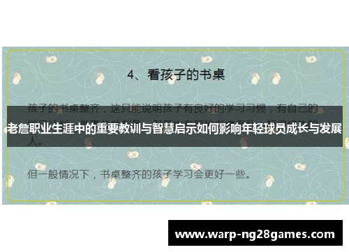 老詹职业生涯中的重要教训与智慧启示如何影响年轻球员成长与发展
