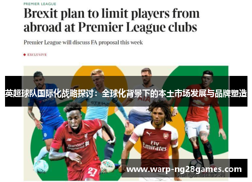 英超球队国际化战略探讨：全球化背景下的本土市场发展与品牌塑造