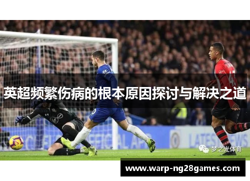 英超频繁伤病的根本原因探讨与解决之道
