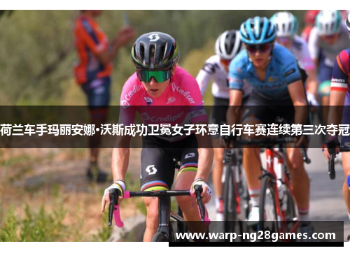 荷兰车手玛丽安娜·沃斯成功卫冕女子环意自行车赛连续第三次夺冠 荷兰车手玛丽安娜·沃斯成功卫冕女子环意自行车赛连续第三次夺冠