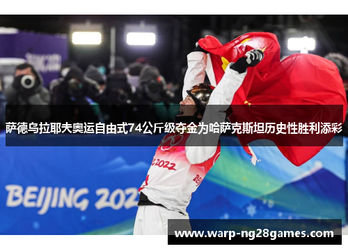 萨德乌拉耶夫奥运自由式74公斤级夺金为哈萨克斯坦历史性胜利添彩