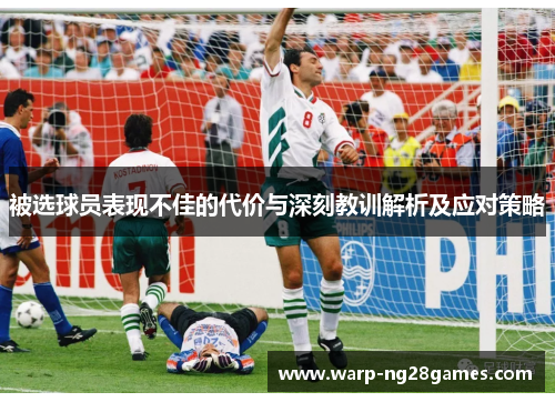被选球员表现不佳的代价与深刻教训解析及应对策略