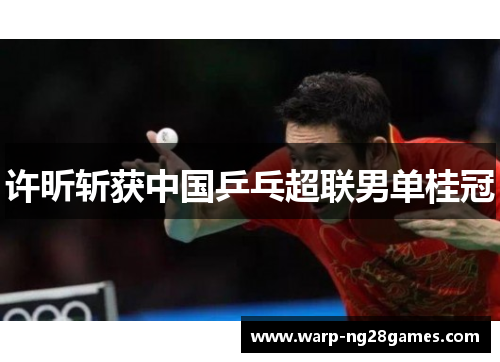 许昕斩获中国乒乓超联男单桂冠