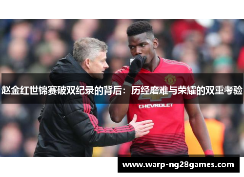 赵金红世锦赛破双纪录的背后：历经磨难与荣耀的双重考验