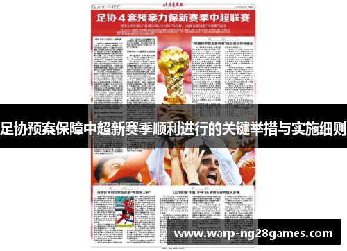 足协预案保障中超新赛季顺利进行的关键举措与实施细则