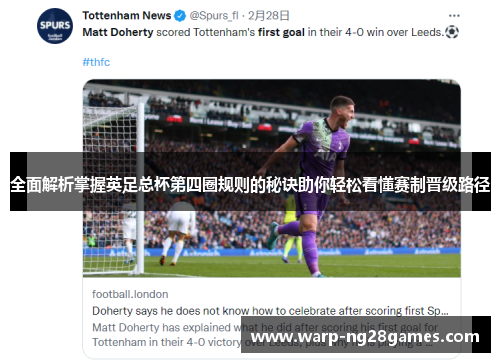 全面解析掌握英足总杯第四圈规则的秘诀助你轻松看懂赛制晋级路径