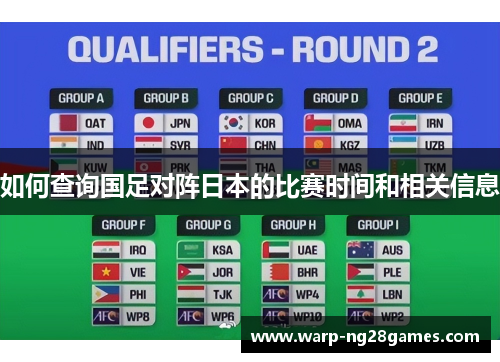 如何查询国足对阵日本的比赛时间和相关信息