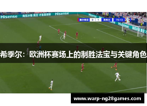 希季尔：欧洲杯赛场上的制胜法宝与关键角色