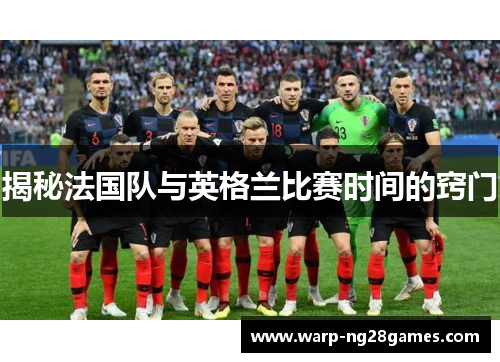 揭秘法国队与英格兰比赛时间的窍门