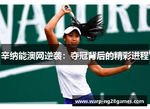 辛纳能澳网逆袭：夺冠背后的精彩进程