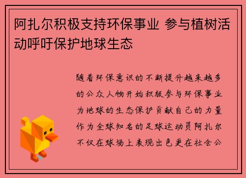 阿扎尔积极支持环保事业 参与植树活动呼吁保护地球生态 阿扎尔积极支持环保事业 参与植树活动呼吁保护地球生态