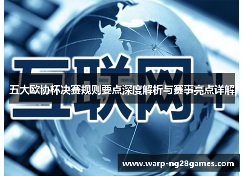 五大欧协杯决赛规则要点深度解析与赛事亮点详解