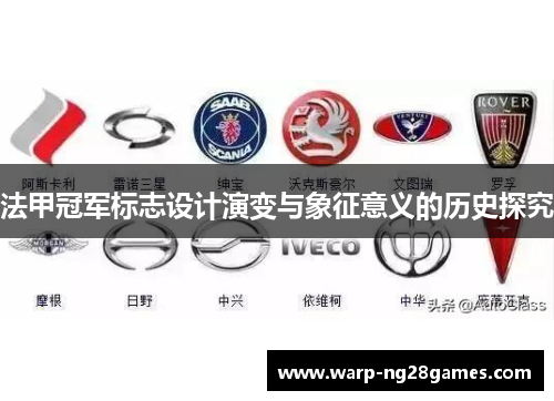 法甲冠军标志设计演变与象征意义的历史探究