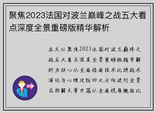 聚焦2023法国对波兰巅峰之战五大看点深度全景重磅版精华解析