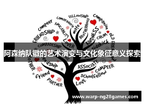 阿森纳队徽的艺术演变与文化象征意义探索