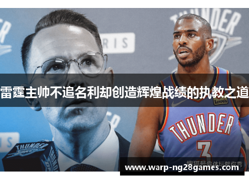 雷霆主帅不追名利却创造辉煌战绩的执教之道