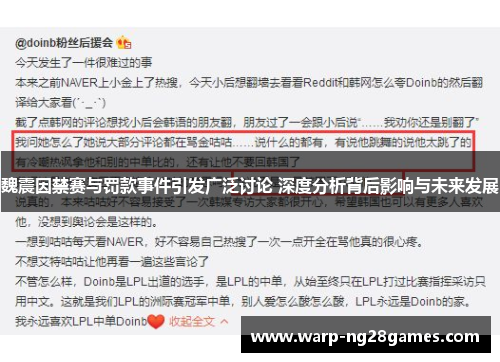 魏震因禁赛与罚款事件引发广泛讨论 深度分析背后影响与未来发展 魏震因禁赛与罚款事件引发广泛讨论 深度分析背后影响与未来发展