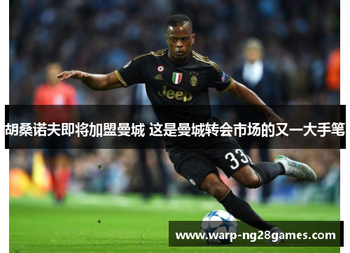 胡桑诺夫即将加盟曼城 这是曼城转会市场的又一大手笔