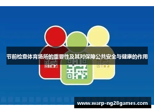 节前检查体育场所的重要性及其对保障公共安全与健康的作用 节前检查体育场所的重要性及其对保障公共安全与健康的作用