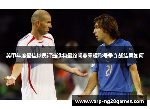英甲年度最佳球员评选谁将最终问鼎荣耀称号争夺战结果如何