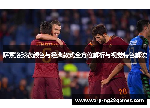 萨索洛球衣颜色与经典款式全方位解析与视觉特色解读