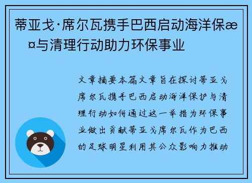 蒂亚戈·席尔瓦携手巴西启动海洋保护与清理行动助力环保事业
