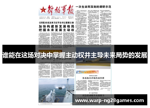 谁能在这场对决中掌握主动权并主导未来局势的发展 谁能在这场对决中掌握主动权并主导未来局势的发展