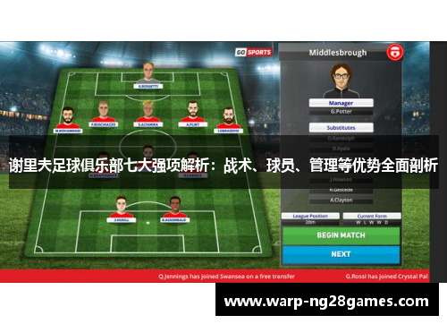 谢里夫足球俱乐部七大强项解析：战术、球员、管理等优势全面剖析