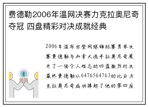 费德勒2006年温网决赛力克拉奥尼奇夺冠 四盘精彩对决成就经典