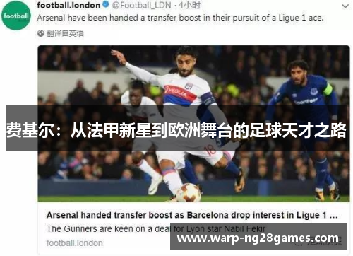 费基尔:从法甲新星到欧洲舞台的足球天才之路 费基尔:从法甲新星到欧洲舞台的足球天才之路