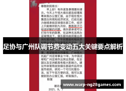 足协与广州队调节费变动五大关键要点解析