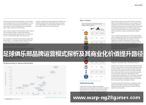 足球俱乐部品牌运营模式探析及其商业化价值提升路径