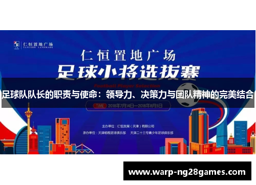 足球队队长的职责与使命：领导力、决策力与团队精神的完美结合