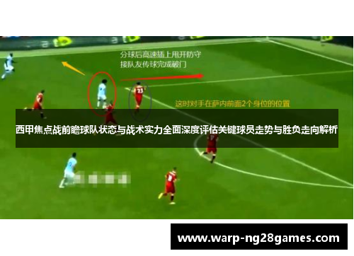 西甲焦点战前瞻球队状态与战术实力全面深度评估关键球员走势与胜负走向解析
