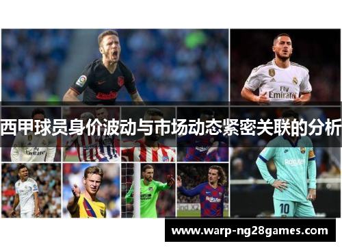 西甲球员身价波动与市场动态紧密关联的分析 西甲球员身价波动与市场动态紧密关联的分析