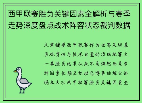 西甲联赛胜负关键因素全解析与赛季走势深度盘点战术阵容状态裁判数据 西甲联赛胜负关键因素全解析与赛季走势深度盘点战术阵容状态裁判数据
