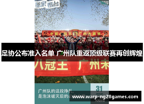 足协公布准入名单 广州队重返顶级联赛再创辉煌 足协公布准入名单 广州队重返顶级联赛再创辉煌
