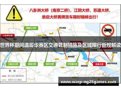 世界杯期间温哥华赛区交通管制措施及区域限行新规解读 世界杯期间温哥华赛区交通管制措施及区域限行新规解读