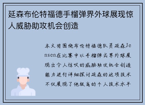 延森布伦特福德手榴弹界外球展现惊人威胁助攻机会创造 延森布伦特福德手榴弹界外球展现惊人威胁助攻机会创造