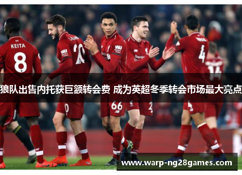 狼队出售内托获巨额转会费 成为英超冬季转会市场最大亮点