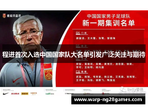 程进首次入选中国国家队大名单引发广泛关注与期待