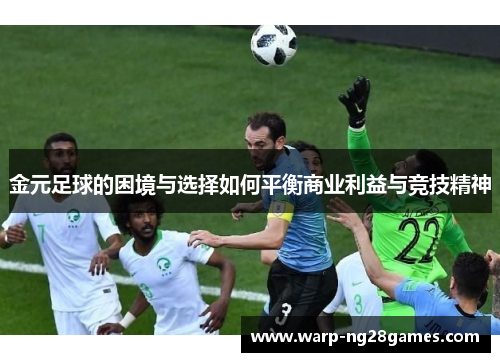金元足球的困境与选择如何平衡商业利益与竞技精神