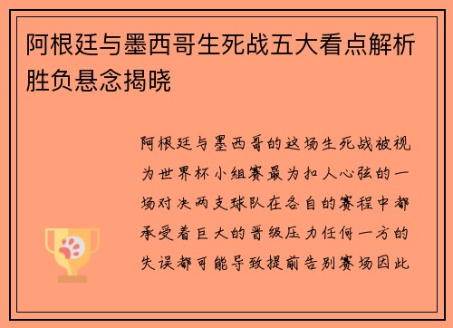 阿根廷与墨西哥生死战五大看点解析胜负悬念揭晓
