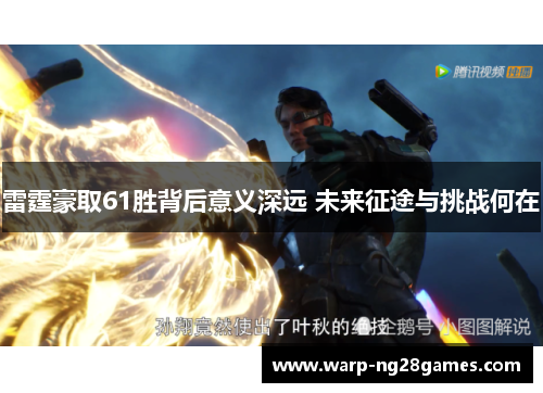 雷霆豪取61胜背后意义深远 未来征途与挑战何在 雷霆豪取61胜背后意义深远 未来征途与挑战何在