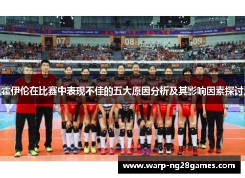 霍伊伦在比赛中表现不佳的五大原因分析及其影响因素探讨