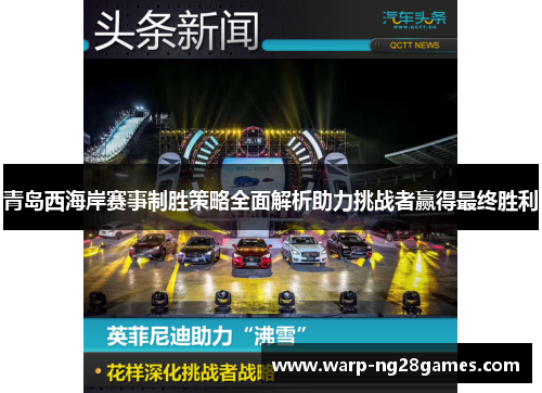 青岛西海岸赛事制胜策略全面解析助力挑战者赢得最终胜利 青岛西海岸赛事制胜策略全面解析助力挑战者赢得最终胜利