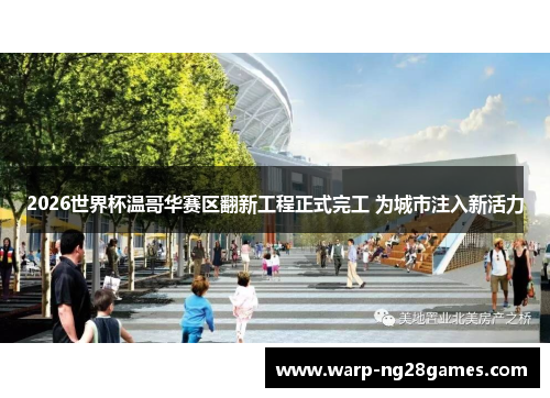 2026世界杯温哥华赛区翻新工程正式完工 为城市注入新活力