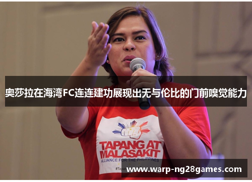 奥莎拉在海湾FC连连建功展现出无与伦比的门前嗅觉能力 奥莎拉在海湾FC连连建功展现出无与伦比的门前嗅觉能力
