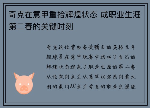 奇克在意甲重拾辉煌状态 成职业生涯第二春的关键时刻