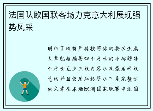 法国队欧国联客场力克意大利展现强势风采 法国队欧国联客场力克意大利展现强势风采